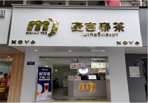 北碚区奶茶店的招牌怎么做才吸引眼球？
