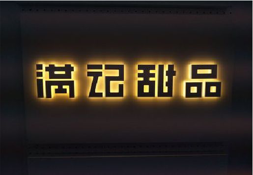 北碚区发光字＆发光字招牌