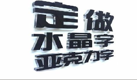 北碚区门头水晶字的制作过程。