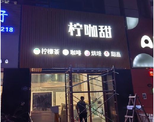 北碚区门头招牌制作安装知识。