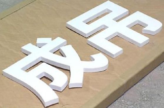 北碚区PVC字广告制作介绍。