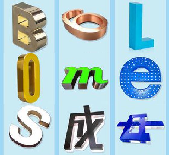 北碚区门头广告字的种类。