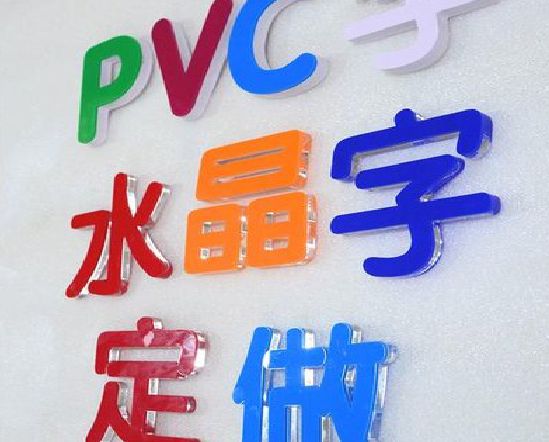 北碚区门头水晶字的制作过程。
