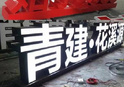 北碚区打造更有特色的发光字招牌。
