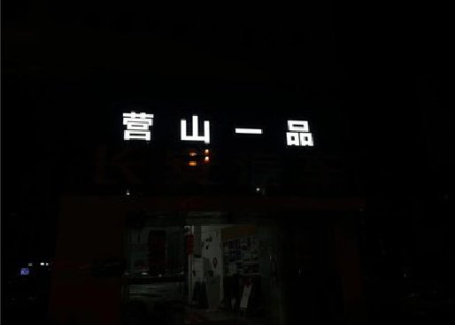 北碚区发光字门头招牌日耗电量。