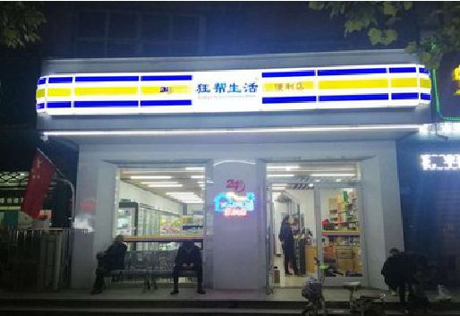 北碚区连锁店超市招牌制作。