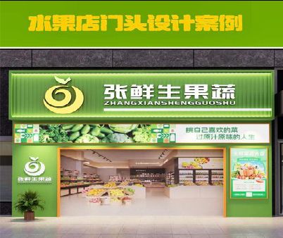 北碚区生鲜超市门头设计应注意什么？
