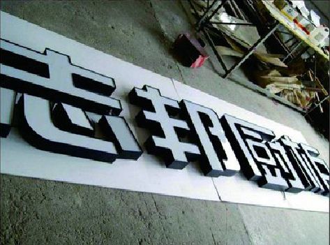 北碚区不同门头广告招牌的工艺及适用行业。