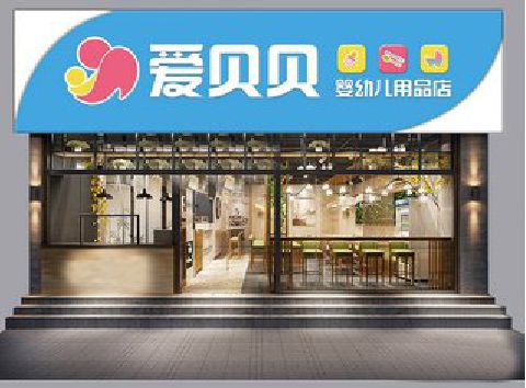 北碚区母婴店招牌设计排版技巧。