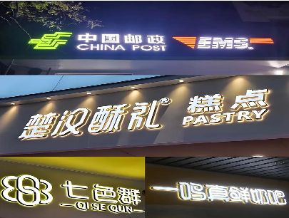 北碚区打算做门头发光字的，先分清楚这几种材质。